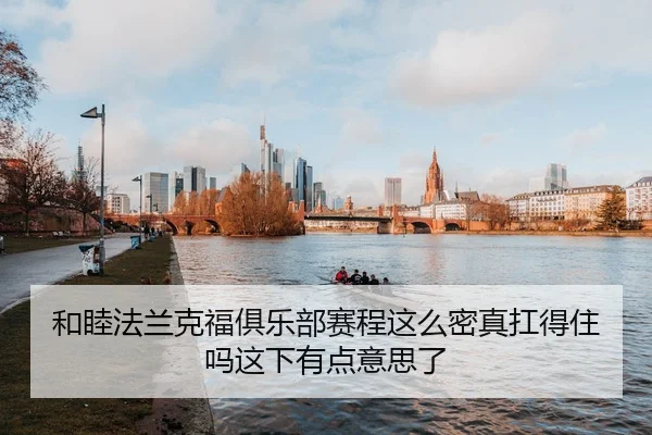 和睦法兰克福俱乐部赛程这么密真扛得住吗这下有点意思了