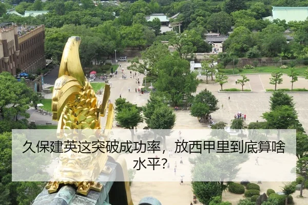 久保建英这突破成功率，放西甲里到底算啥水平？