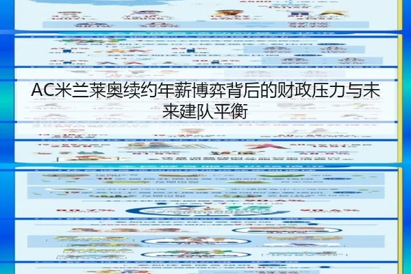 AC米兰莱奥续约年薪博弈背后的财政压力与未来建队平衡