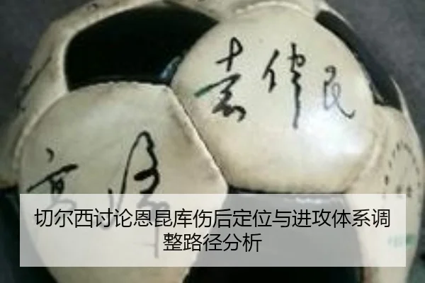 切尔西讨论恩昆库伤后定位与进攻体系调整路径分析