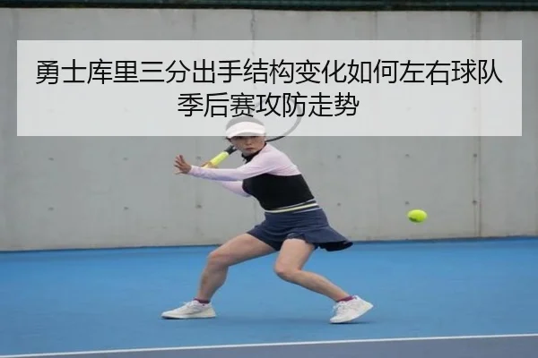 勇士库里三分出手结构变化如何左右球队季后赛攻防走势