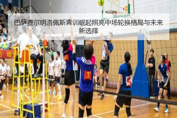 巴萨费尔明洛佩斯青训崛起照亮中场轮换格局与未来新选择