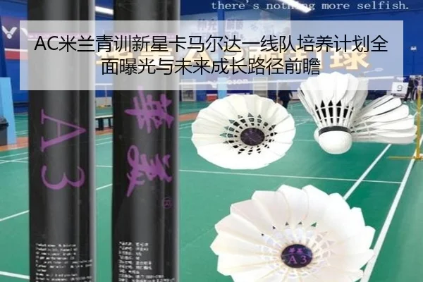 AC米兰青训新星卡马尔达一线队培养计划全面曝光与未来成长路径前瞻