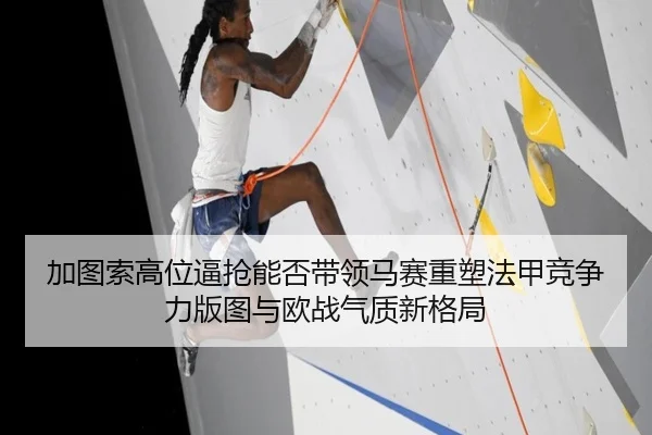 加图索高位逼抢能否带领马赛重塑法甲竞争力版图与欧战气质新格局