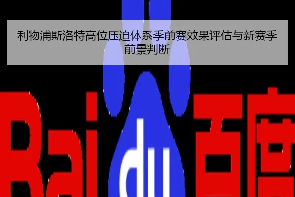 利物浦斯洛特高位压迫体系季前赛效果评估与新赛季前景判断